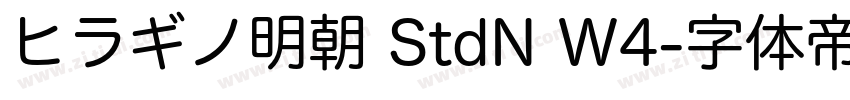 ヒラギノ明朝 StdN W4字体转换